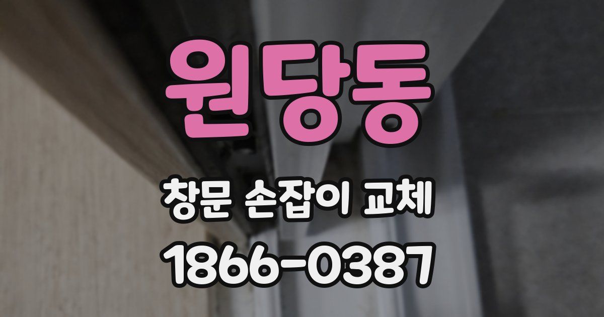 원당동 창문 손잡이 교체