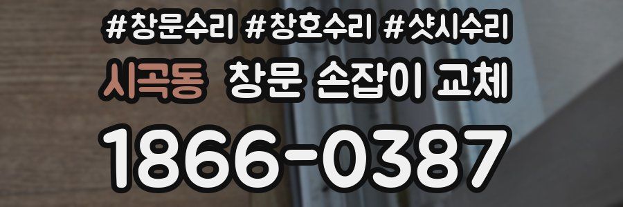 시곡동 창문 손잡이 교체
