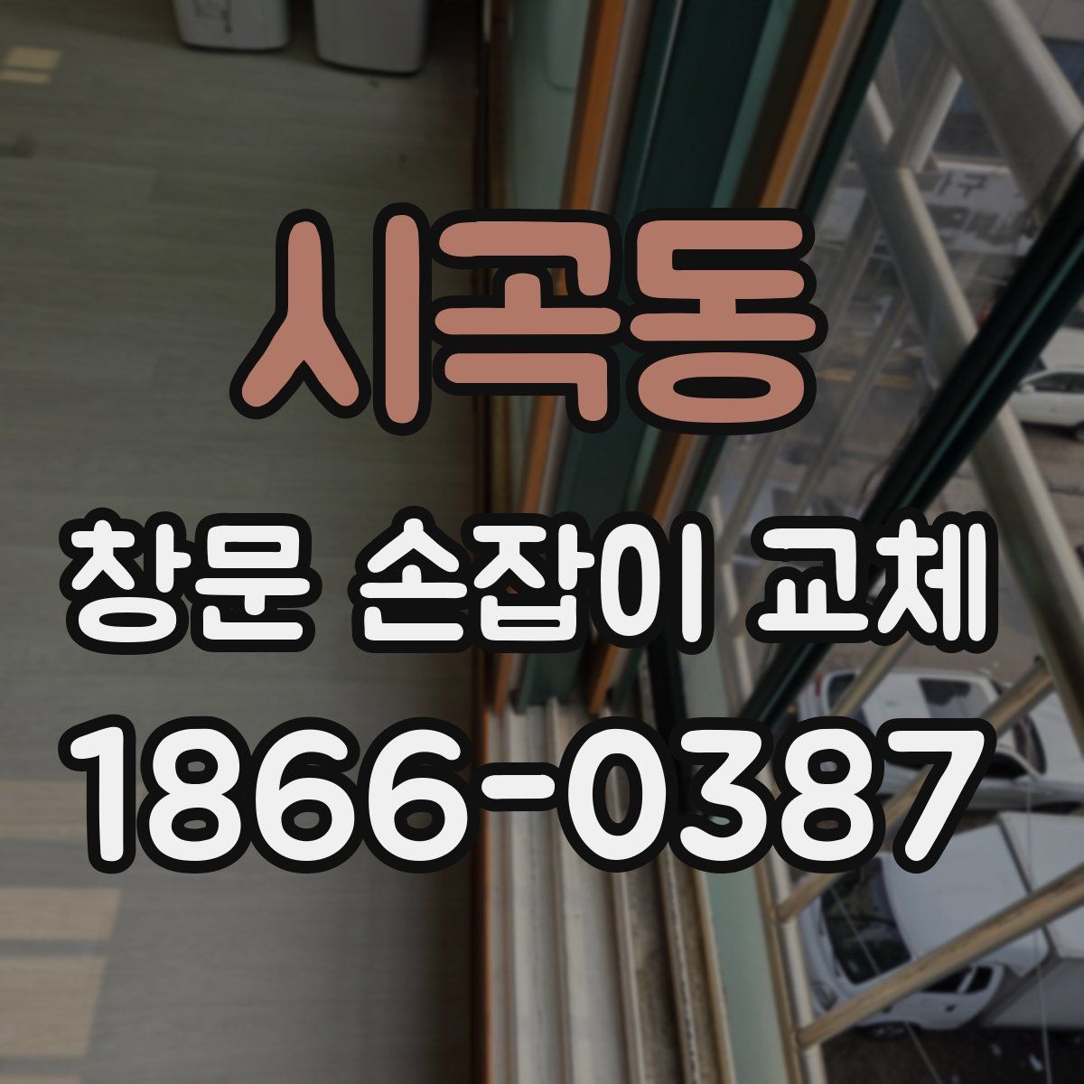 시곡동 창문 손잡이 교체
