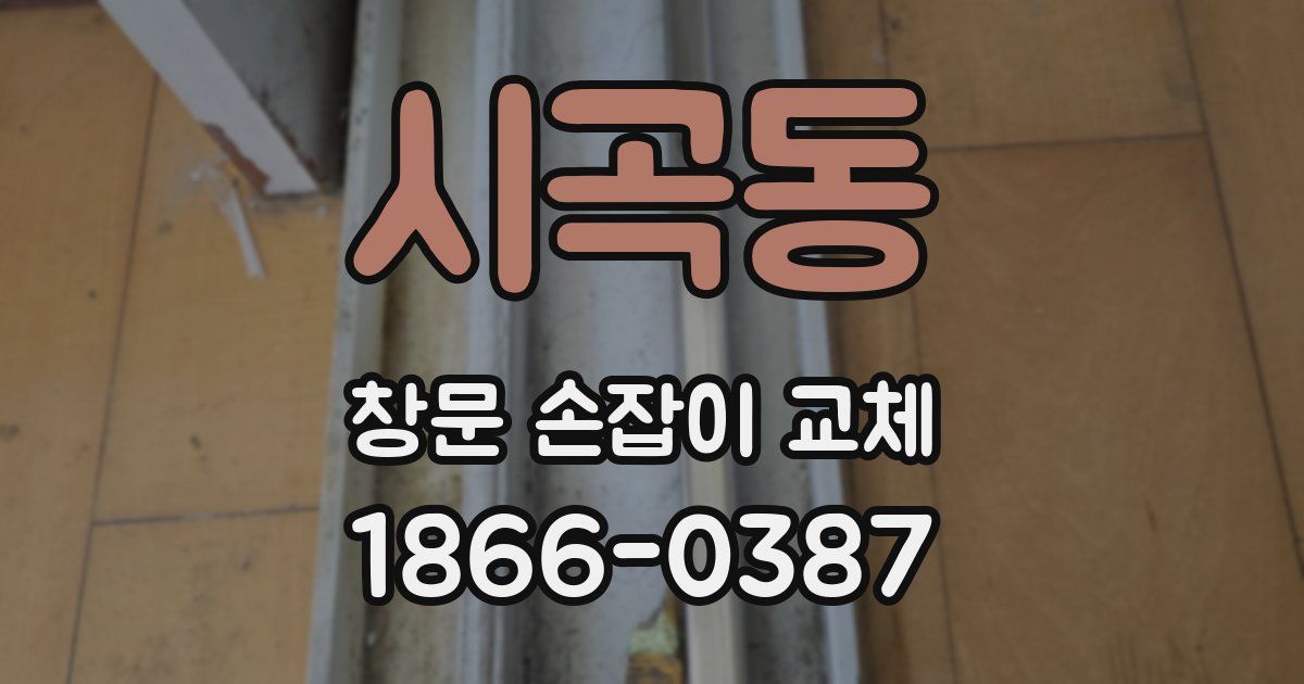 시곡동 창문 손잡이 교체