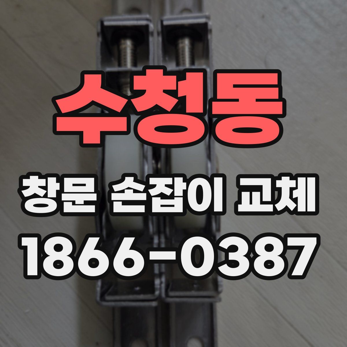 수청동 창문 손잡이 교체