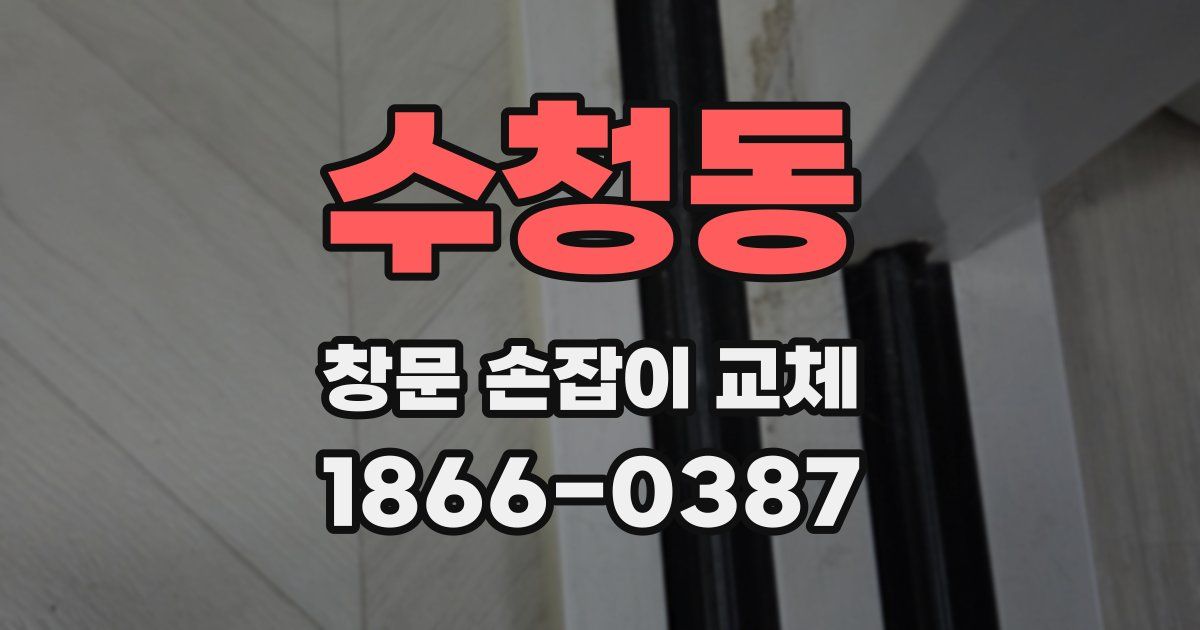 수청동 창문 손잡이 교체