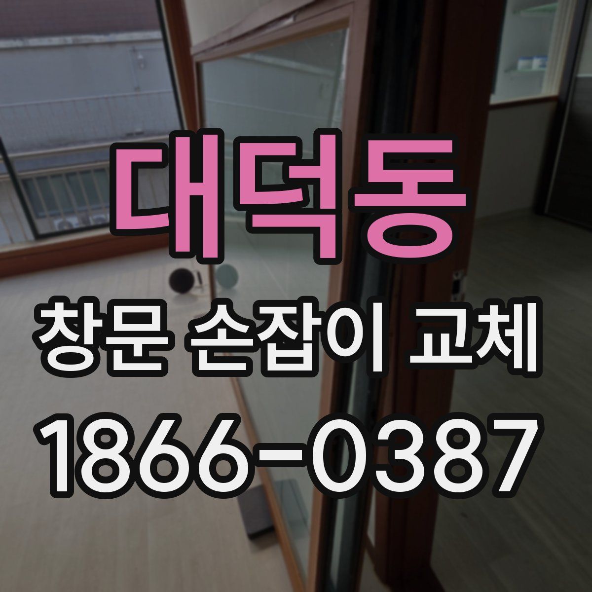 대덕동 창문 손잡이 교체