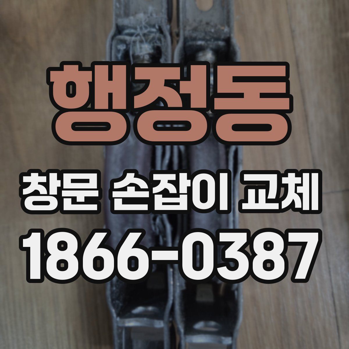 행정동 창문 손잡이 교체