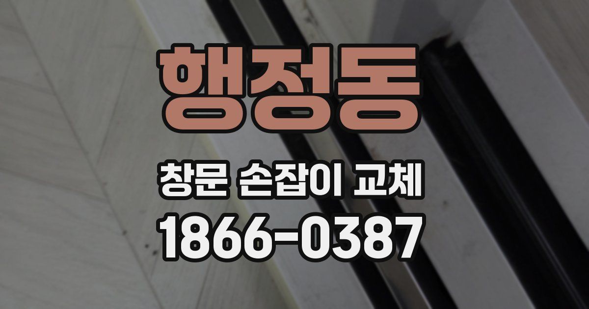 행정동 창문 손잡이 교체