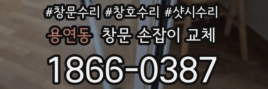 용연동 창문 손잡이 교체