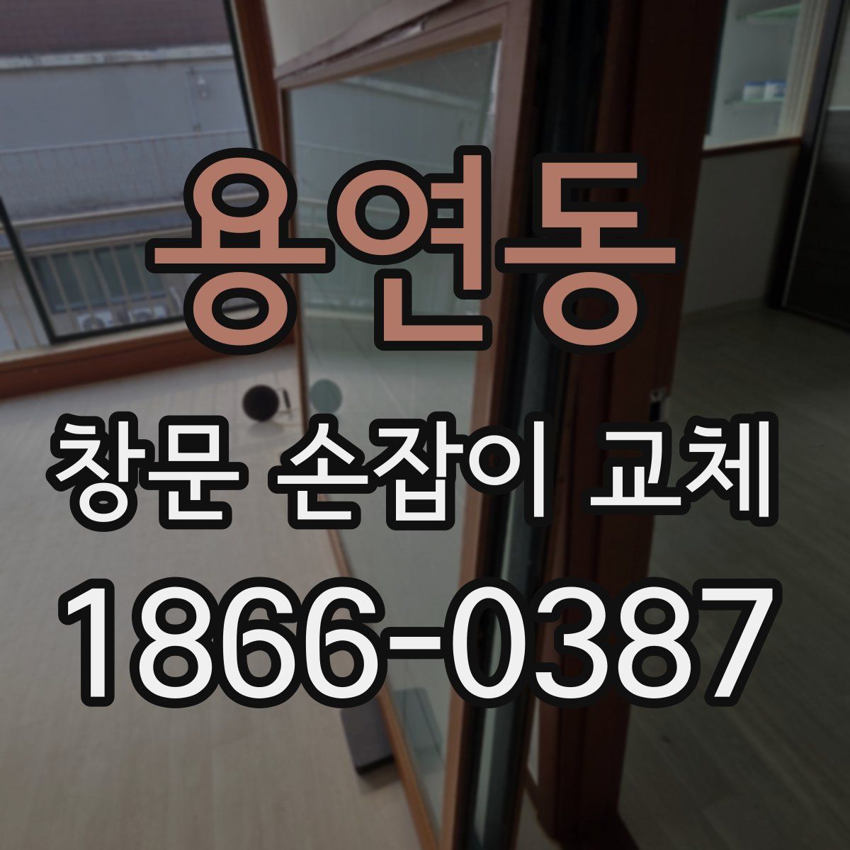 용연동 창문 손잡이 교체