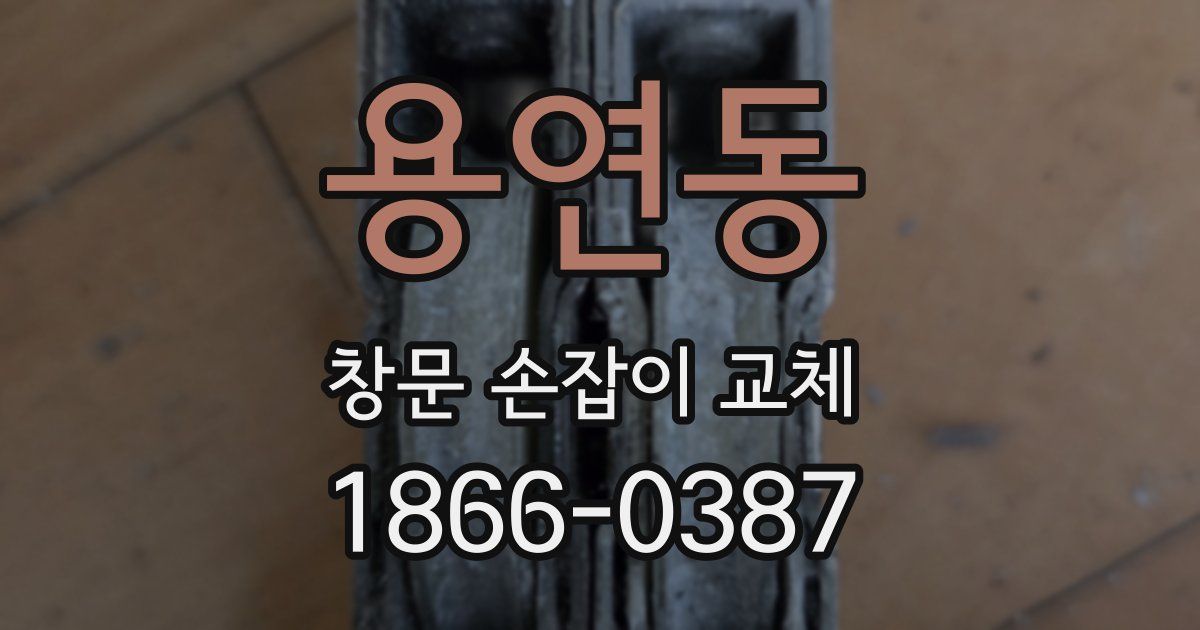 용연동 창문 손잡이 교체