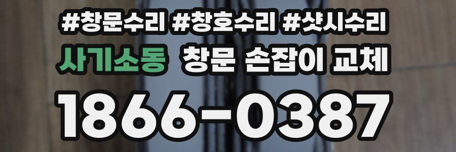 사기소동 창문 손잡이 교체
