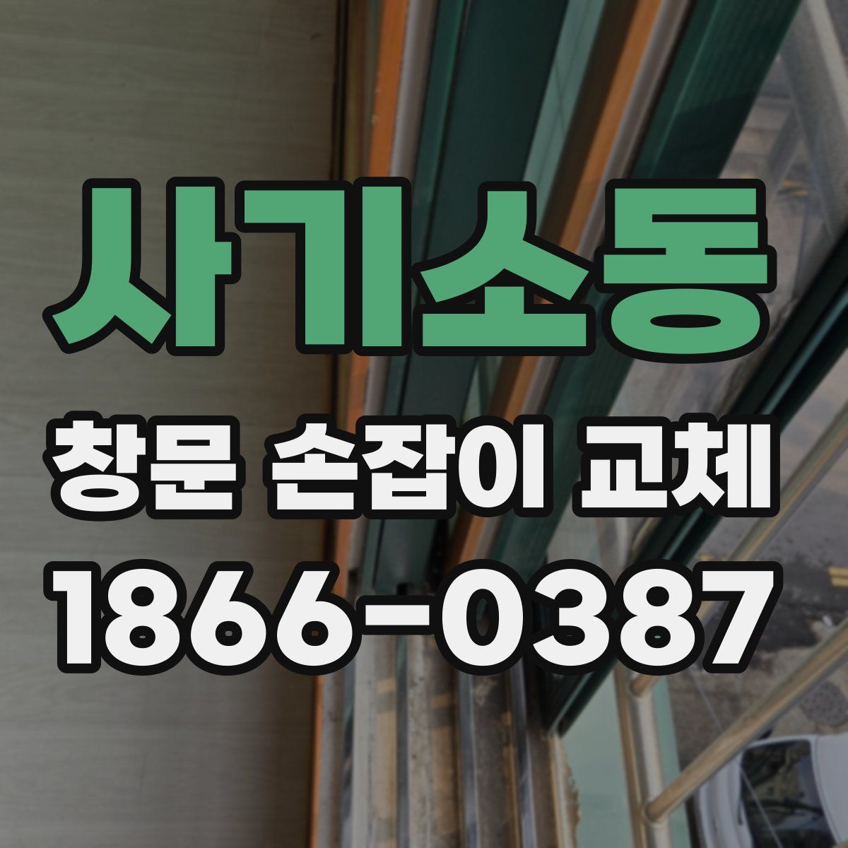 사기소동 창문 손잡이 교체