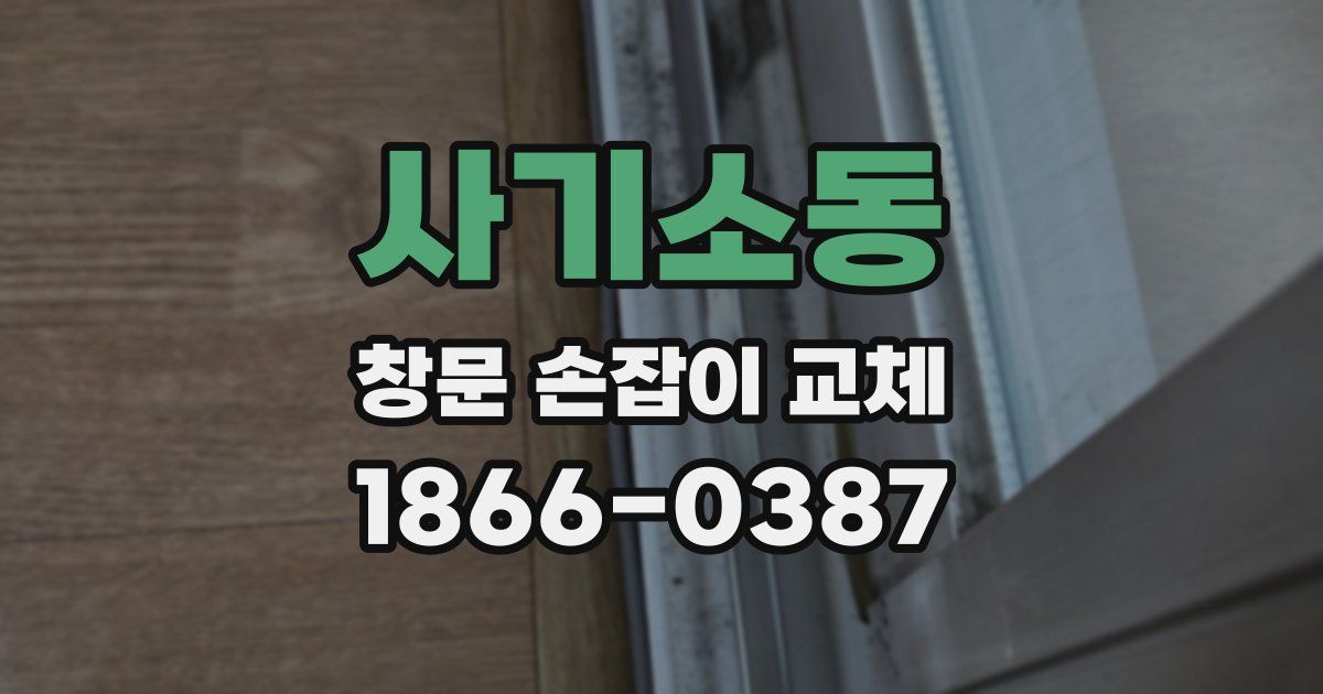 사기소동 창문 손잡이 교체