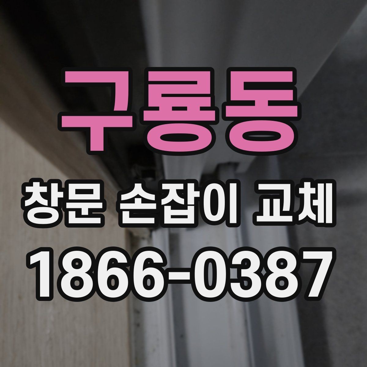 구룡동 창문 손잡이 교체 전 문턱과 프레임까지 살펴보기