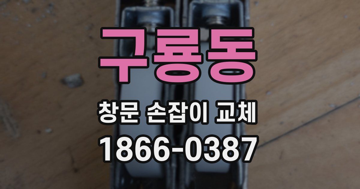 구룡동 창문 손잡이 교체