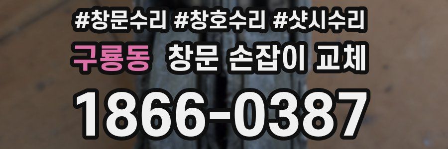 구룡동 창문 손잡이 교체