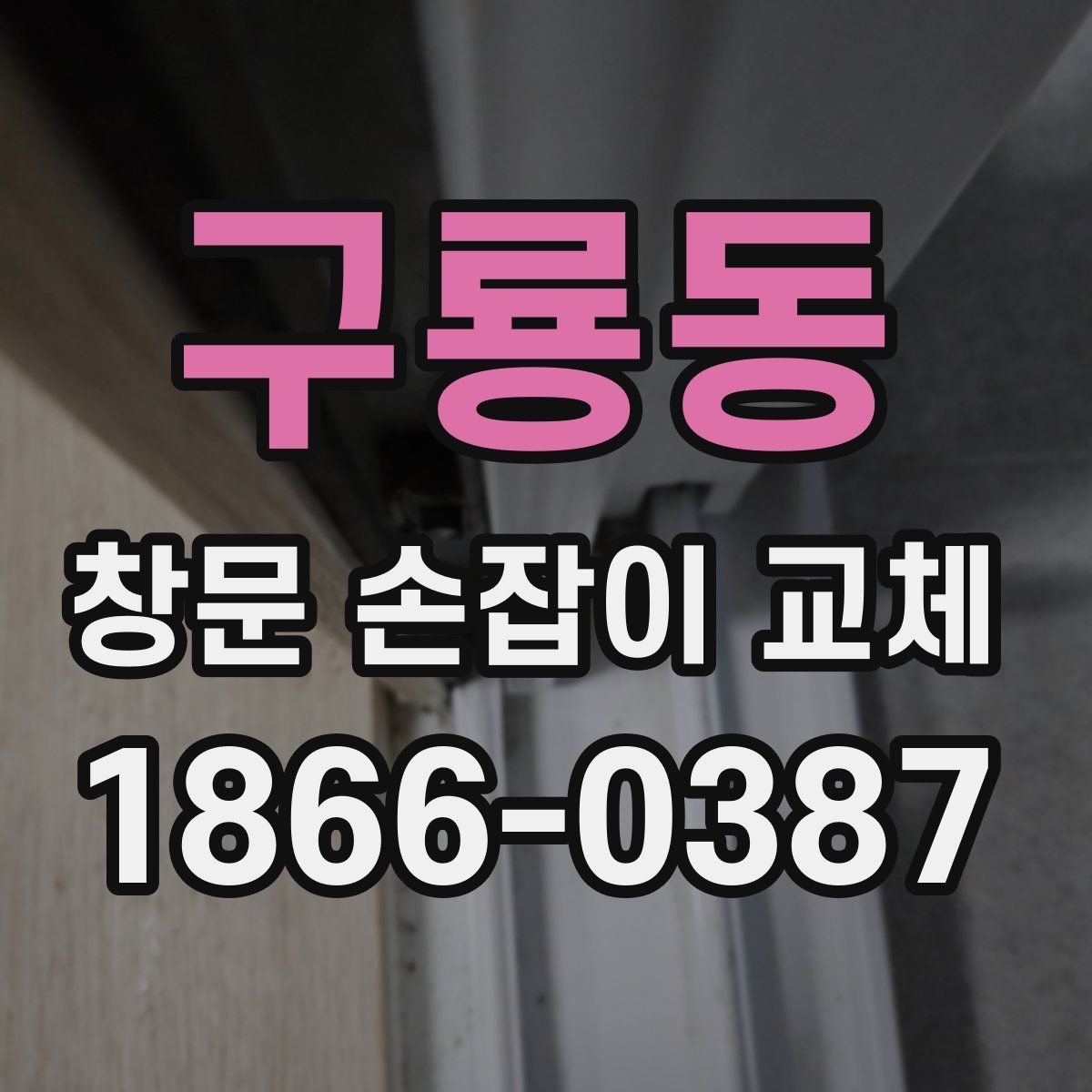 구룡동 창문 손잡이 교체