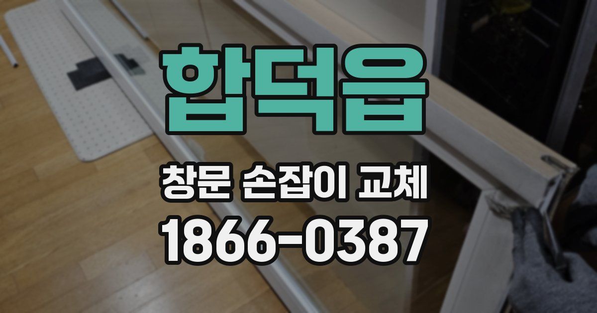 합덕읍 창문 손잡이 교체