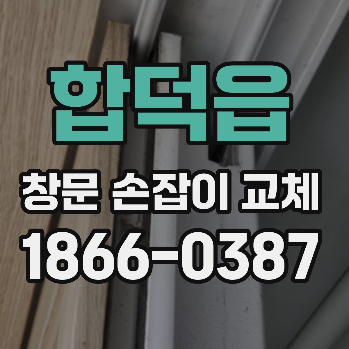 합덕읍 창문 손잡이 교체