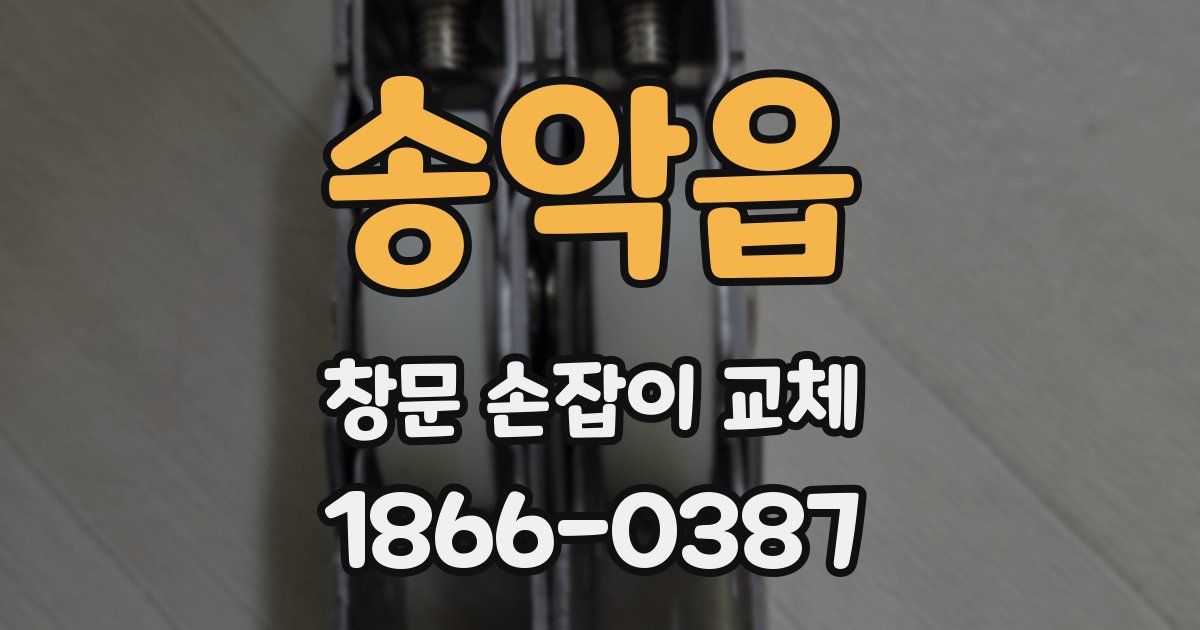 송악읍 창문 손잡이 교체