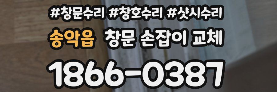 송악읍 창문 손잡이 교체