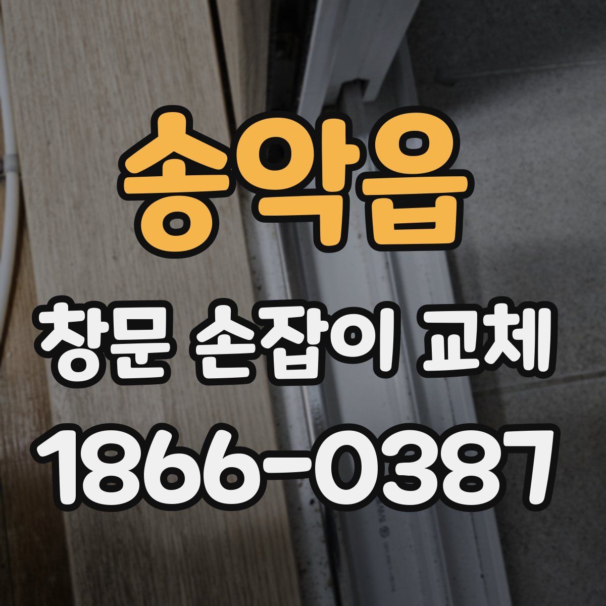 송악읍 창문 손잡이 교체