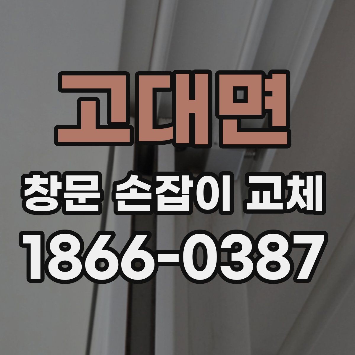 고대면 창문 손잡이 교체 후 사용감이 달라지는 경우
