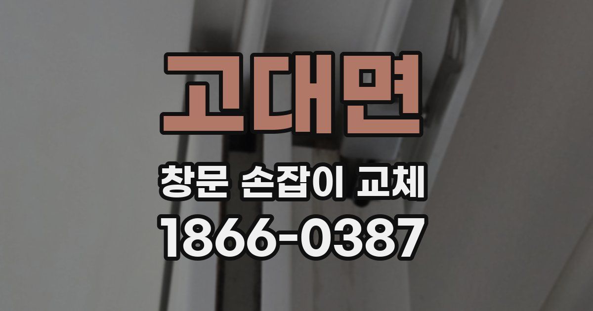 고대면 창문 손잡이 교체