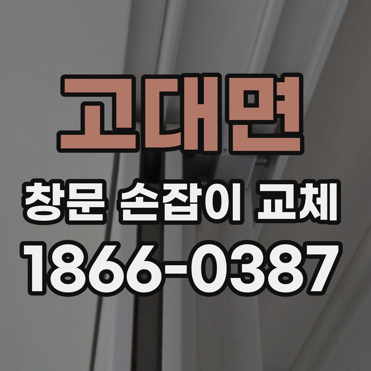 고대면 창문 손잡이 교체
