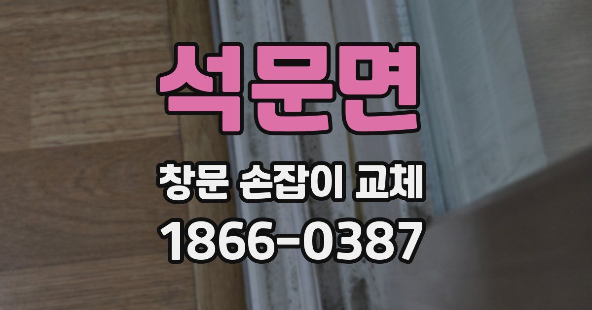 석문면 창문 손잡이 교체