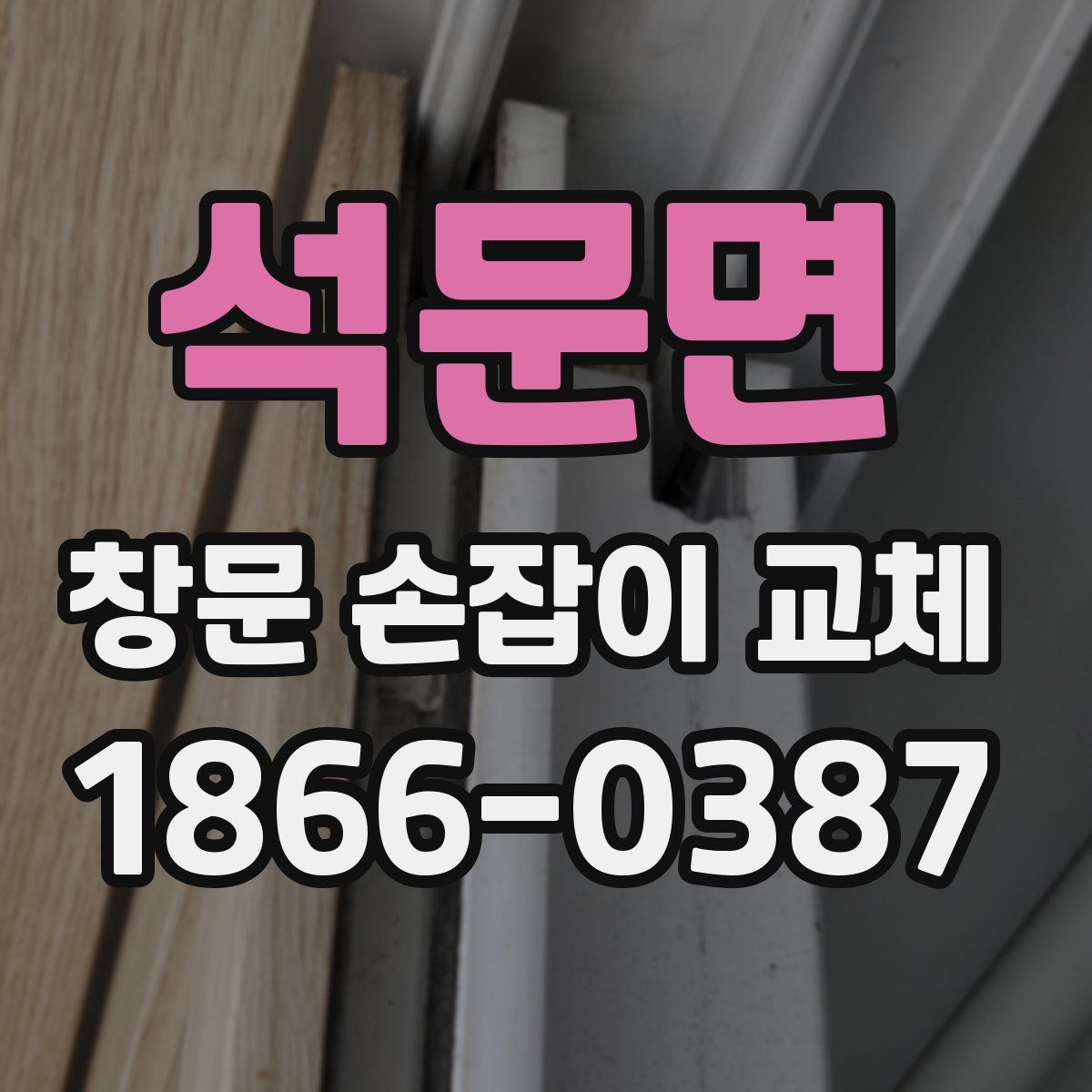 석문면 창문 손잡이 교체