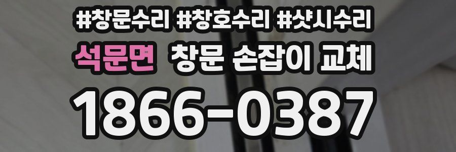 석문면 창문 손잡이 교체