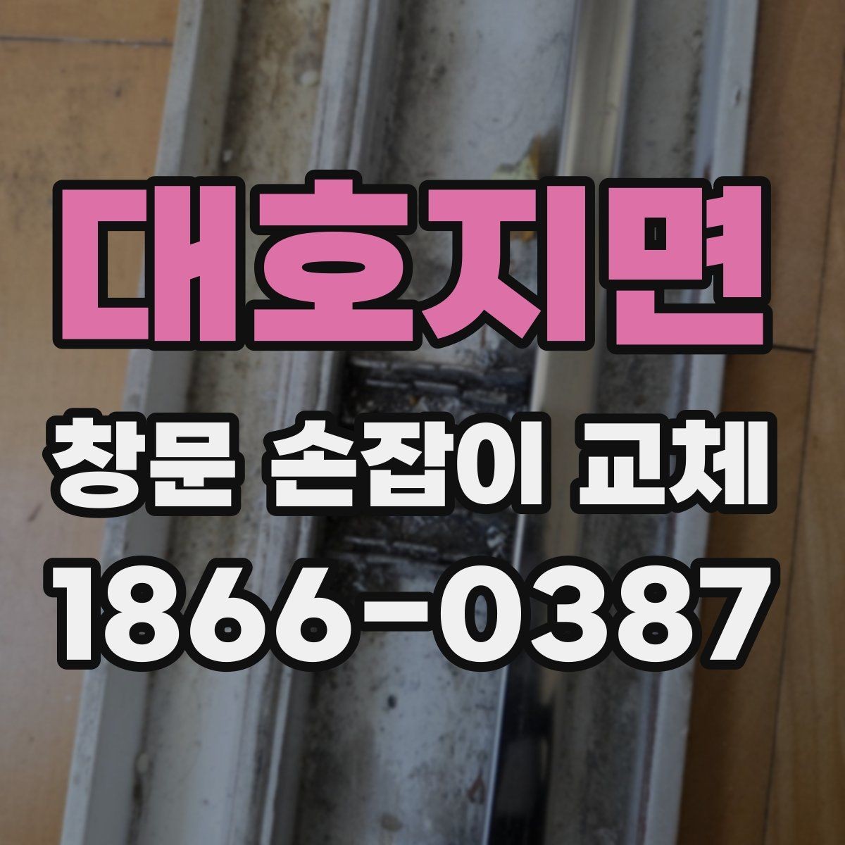 대호지면 창문 손잡이 교체 시 비용보다 먼저 봐야 할 요소