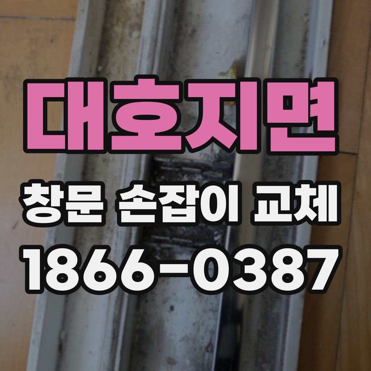 대호지면 창문 손잡이 교체