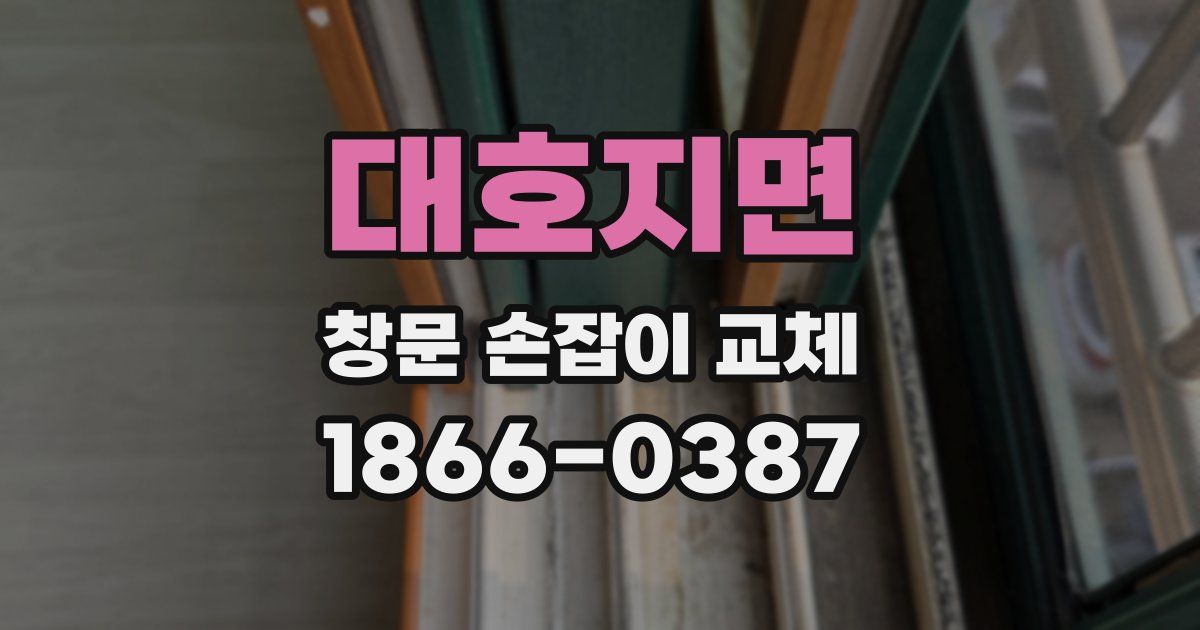 대호지면 창문 손잡이 교체