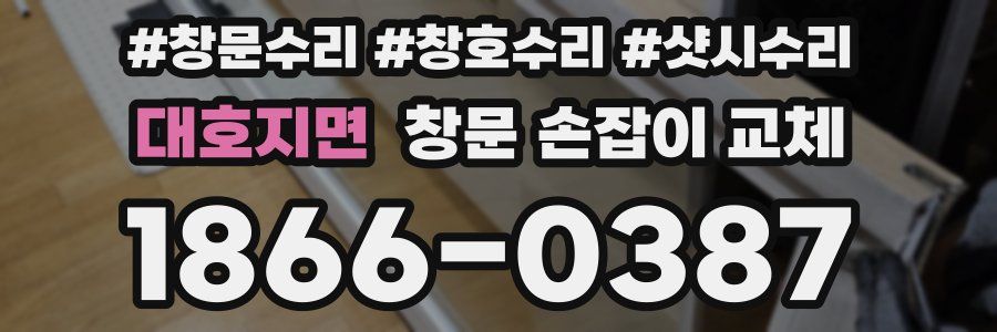 대호지면 창문 손잡이 교체