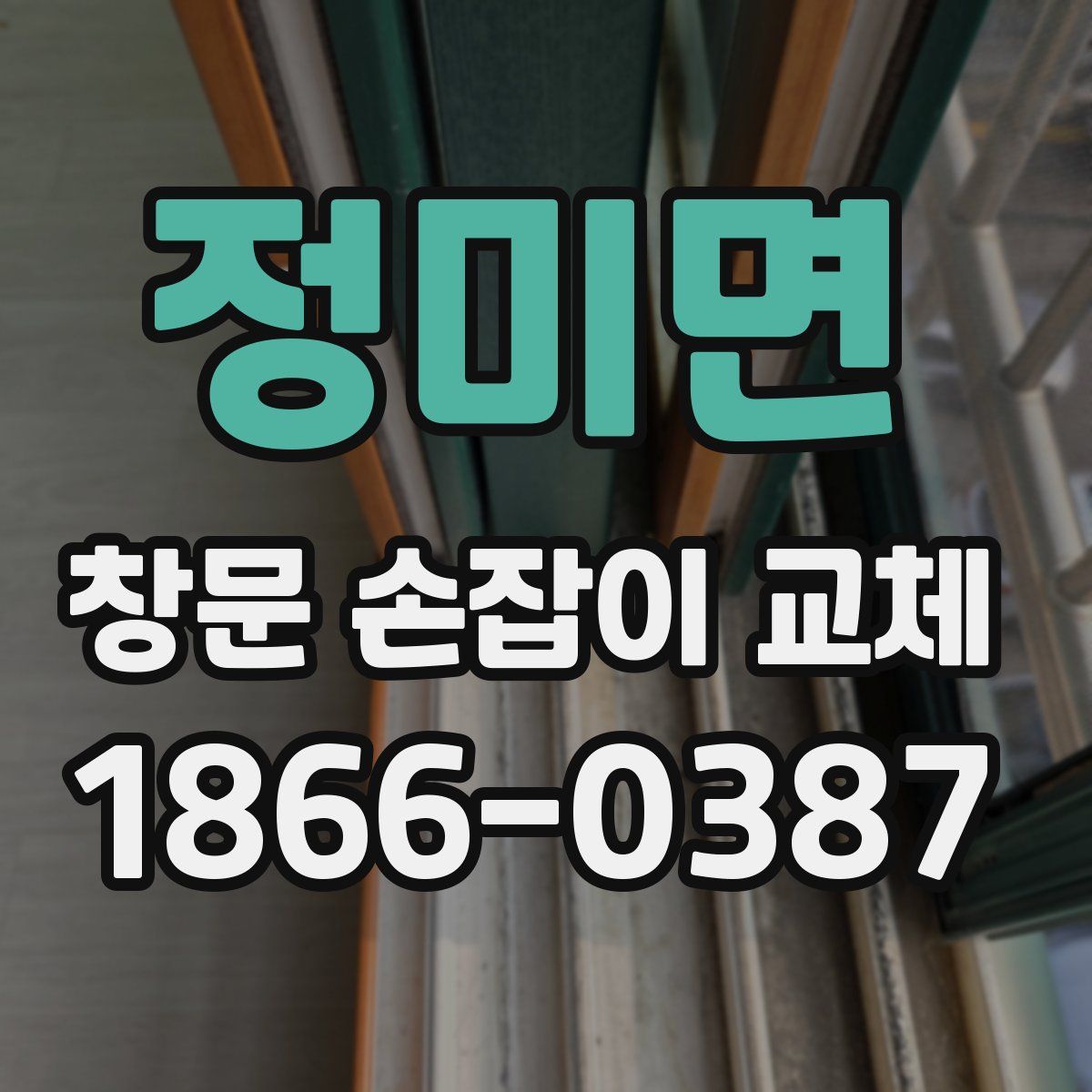 정미면 창문 손잡이 교체