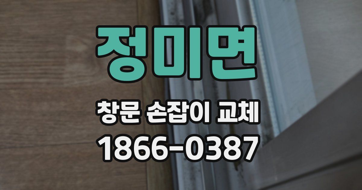 정미면 창문 손잡이 교체