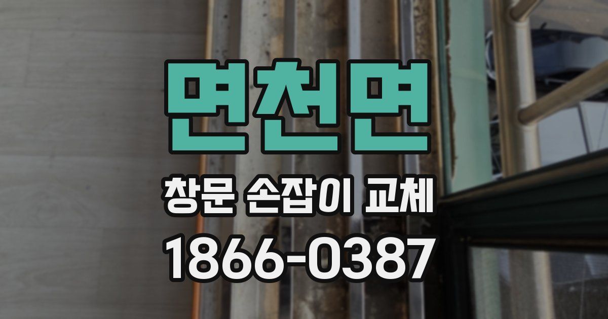 면천면 창문 손잡이 교체