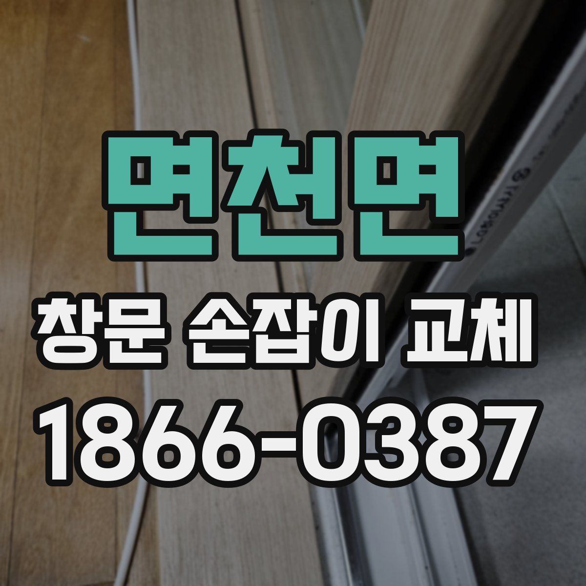 면천면 창문 손잡이 교체