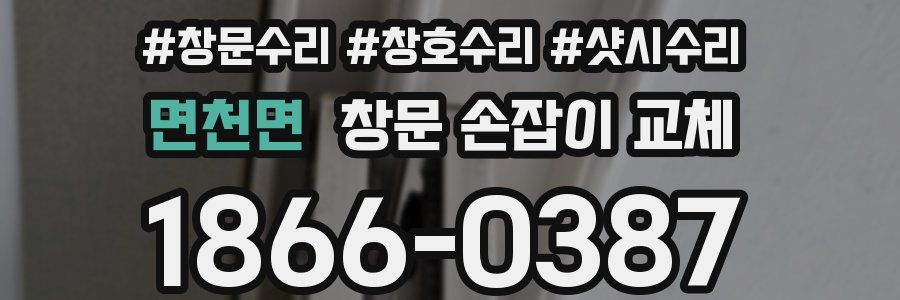 면천면 창문 손잡이 교체