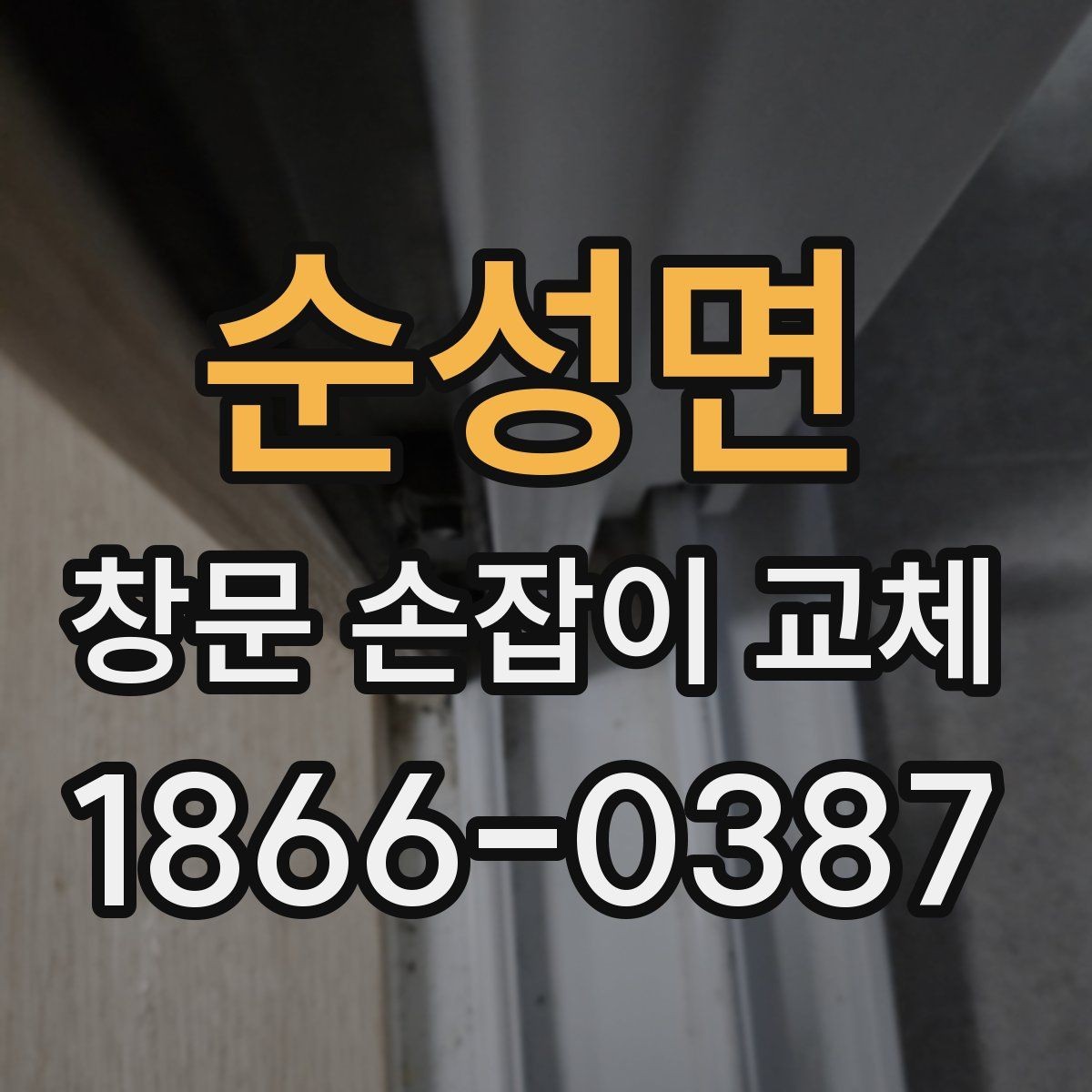 순성면 창문 손잡이 교체 비용과 시공 전 확인할 점