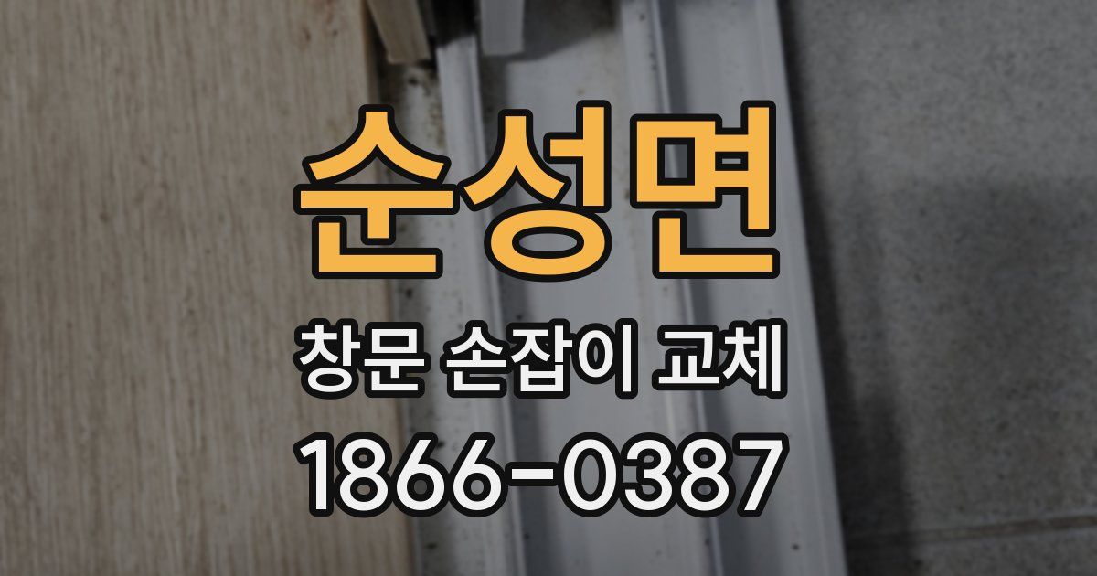 순성면 창문 손잡이 교체