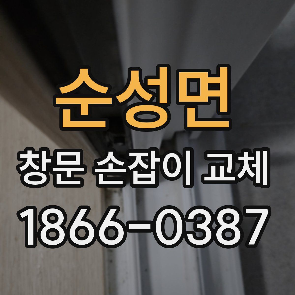 순성면 창문 손잡이 교체