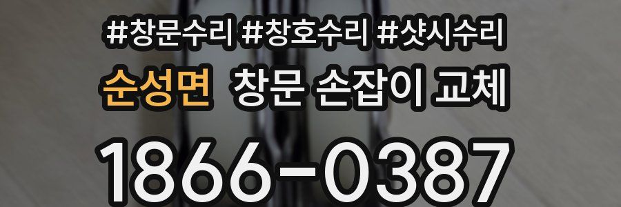 순성면 창문 손잡이 교체