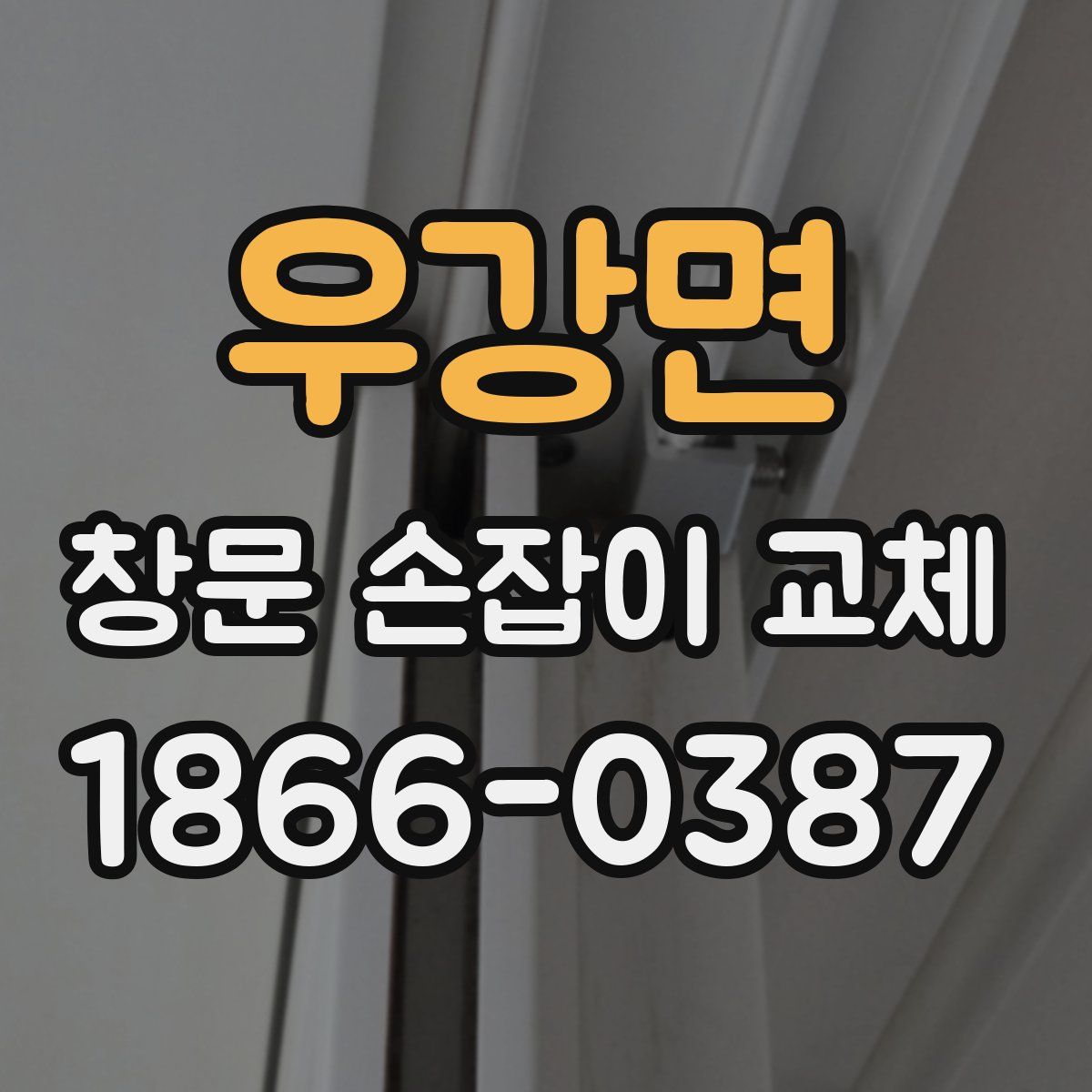 우강면 창문 손잡이 교체