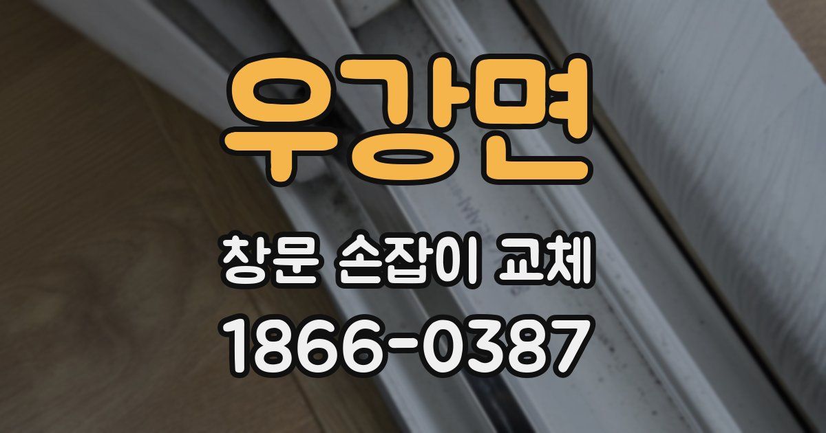 우강면 창문 손잡이 교체