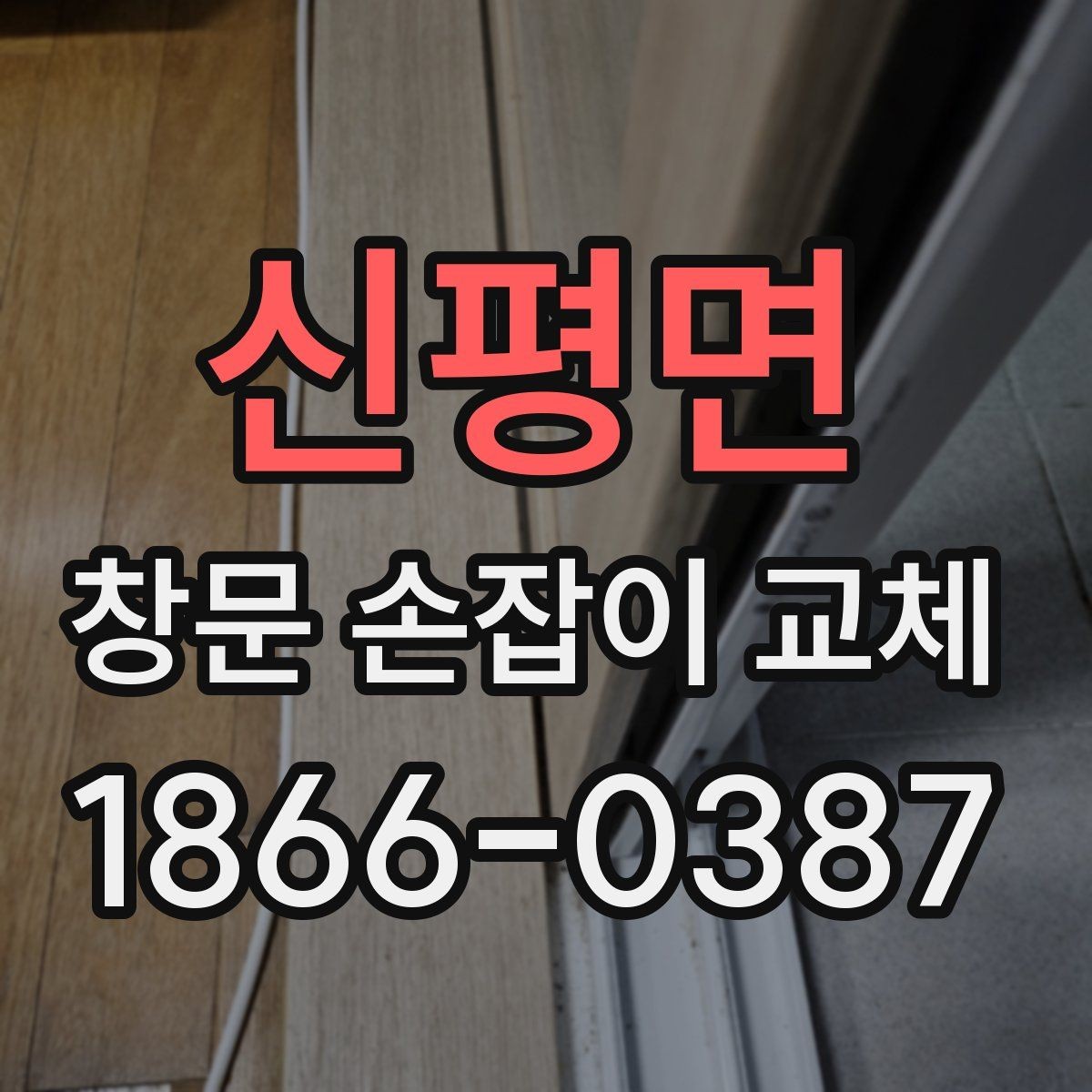 신평면 창문 손잡이 교체 후 작동이 뻑뻑할 때 원인