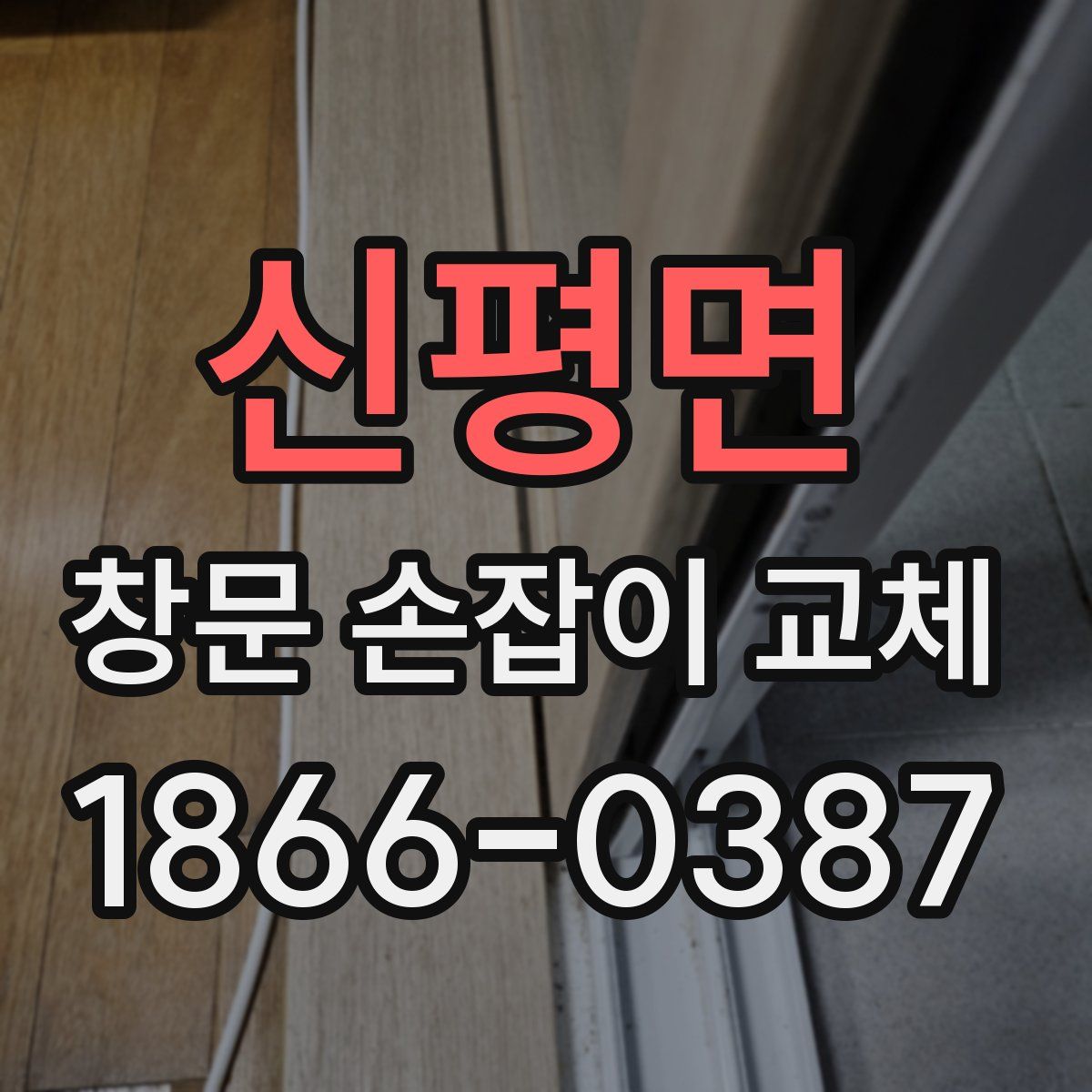 신평면 창문 손잡이 교체