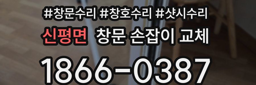신평면 창문 손잡이 교체
