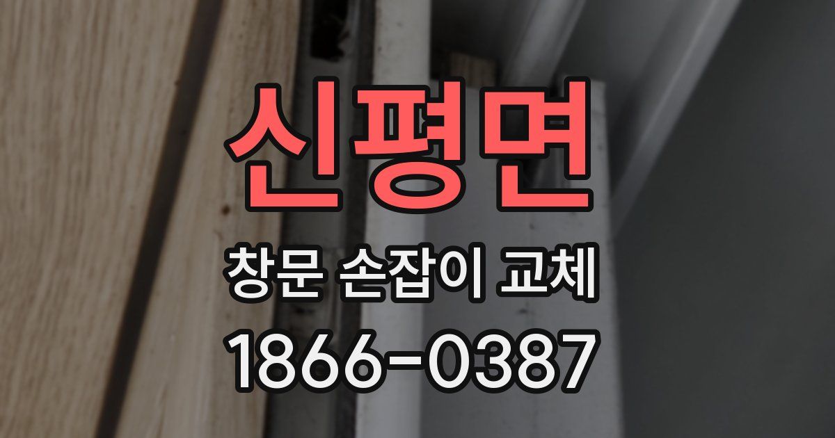 신평면 창문 손잡이 교체