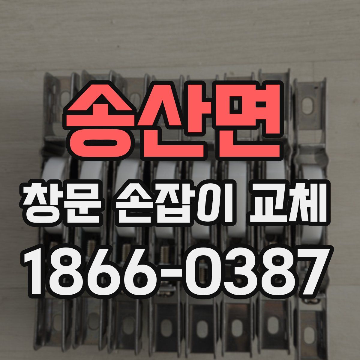송산면 창문 손잡이 교체